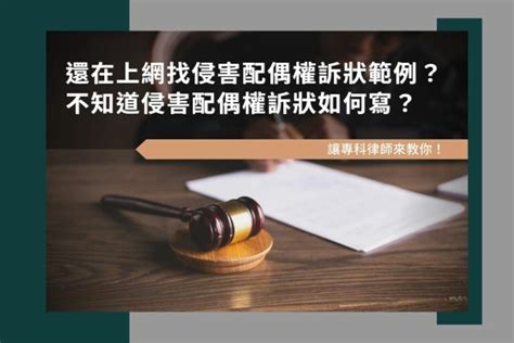 侵害配偶權如何認定？侵害配偶提告、求償，這些證據很關鍵！ 最佳律師免費法律諮詢網