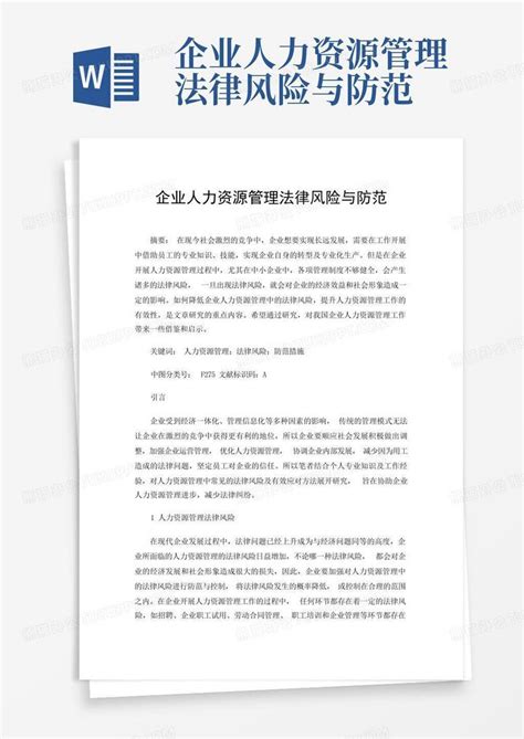 企业人力资源管理法律风险与防范word模板下载编号qzjenvdg熊猫办公