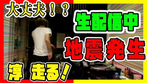 【ロンブー淳】生配信中に地震発生！かなりの揺れに淳が飛び出す！！【切り抜き】 │ 暴露系 Youtebe動画リンクまとめ