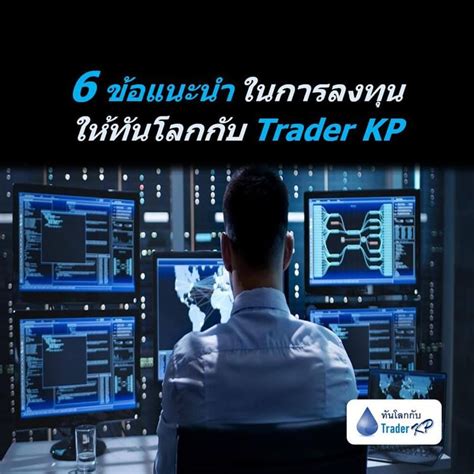 ทันโลกกับ Trader Kp 🔎 Investment เมื่อโลกของเรากำลังเปลี่ยนไป