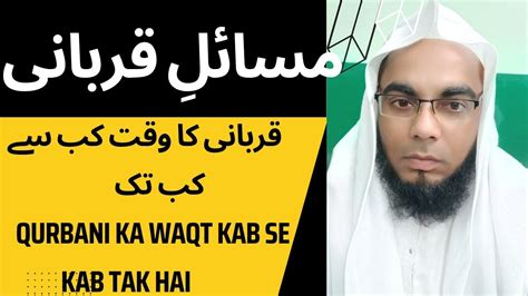 qurbani ka waqt kab se kab tak hai molana Muhammad Yusuf قربانی کا