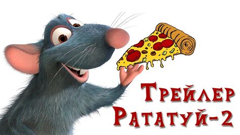 Трейлер Рататуй-2 - YouTube