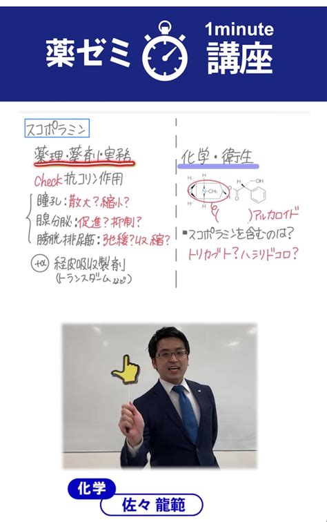 薬学ゼミナール 薬ゼミ On Twitter 今日の薬ゼミキーワード「スコポラミン」を担当する佐々講師は、薬ゼミ関西のインスタグラムアカウントで一問一答を出題しています。