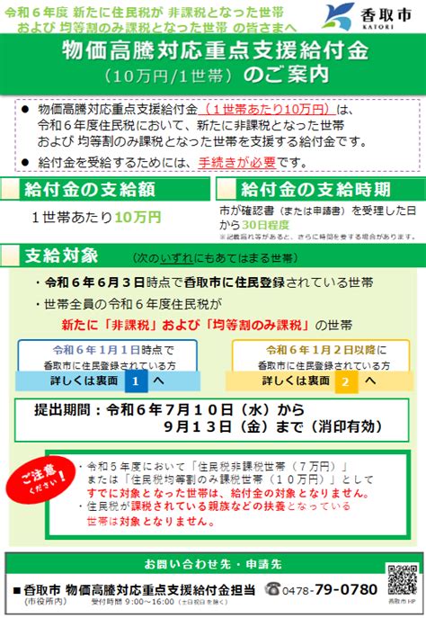 物価高騰対応重点支援給付金について（令和6年度住民税において新たに非課税および均等割のみ課税の世帯）【受付終了】：香取市ウェブサイト