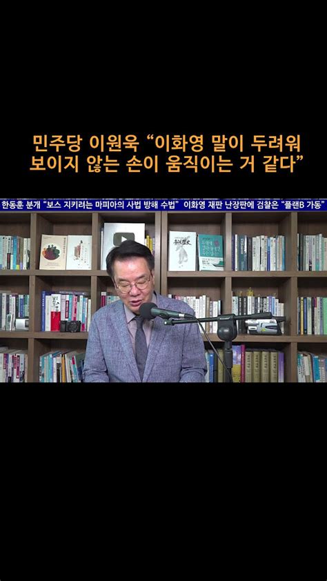 송국건의 혼술 민주당 이원욱 “이화영 말이 두려워 뭔가 보이지 않는 손이 움직이는 거 같다” Youtube