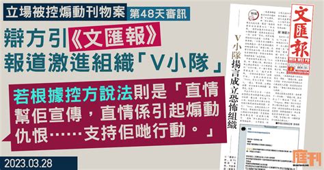 立場被控煽動刊物案 第48天審訊｜辯方引《文匯報》《成報》等 證其他傳媒亦會報道激進組織「v小隊」及發表政治漫畫 並稱表達方式或如控方指帶宣傳與煽動仇恨意味 鍾沛權表示難以猜測當中意圖 庭