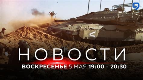 НОВОСТИ ИЗРАИЛЯ. 5 мая 19:00 - 20:30 - YouTube