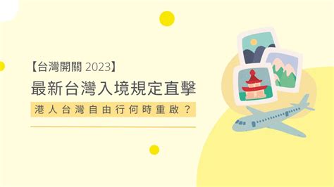 【台灣開關 2023】220開放台灣自由行！台灣入境規定留意（2月更新）