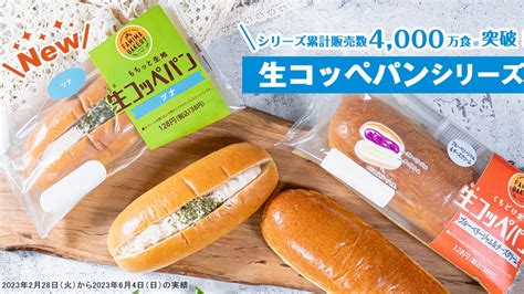 【ファミリーマート】「生コッペパン」シリーズの 新商品が登場！ えぷりweb