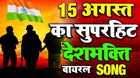 August Special Independence Day Special New Desh Bhakti Song