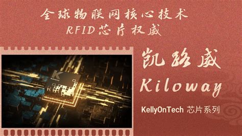 全球物联网核心技术之rfid芯片权威 凯路威公司 Kiloway Kellyontech 芯片系列 Mans