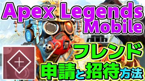 [ Apex Legends Mobile ] フレンド申請と 招待の方法・やり方 [ 新作ゲーム攻略 ] Apexモバイル Youtube