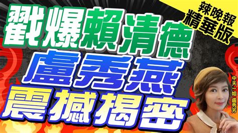 【盧秀芳辣晚報】中捷藍線躺政院8個月沒下文 盧秀燕盼中央放手盡速核定 戳爆賴清德 盧秀燕震撼揭密中天新聞ctinews精華版