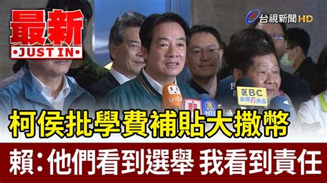 柯侯批學費補貼大撒幣 賴：他們看到選舉 我看到責任【最新快訊】 Youtube