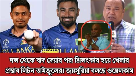 দল থেকে বাদ পরে🙄শ্রিলংকার জাতীয় দলের হয়ে খেলার সুযোগ পাচ্ছে তাইজুল