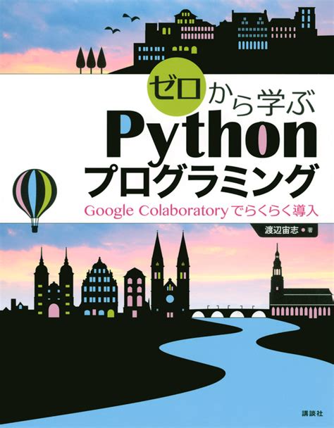 『機械学習スタートアップシリーズ ゼロからつくるpython機械学習プログラミング入門』（八谷 大岳）｜講談社book倶楽部