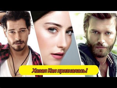 Хазал Кая призналась! #турецкиесериалы#Чагатай Улусой#Кыванч Татлытуг ...