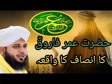 Hazrat Umar Farooq ka Insaaf Ka Waqia حضرت عمر فاروق کا انصاف کا