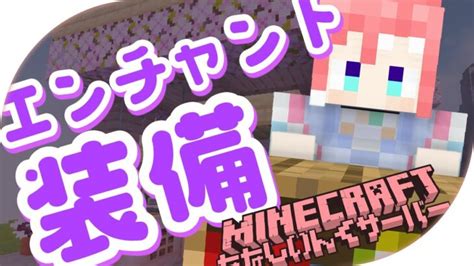 Minecraft 】エンチャント装備を作りたい！【 季咲あんこ ななしいんく 】 Minecraft Summary マイクラ動画