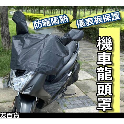 《友百貨》 機車龍頭罩 機車龍頭套 黑色 摩托車龍頭套 龍頭保護套 機車車罩 龍頭防塵罩 儀表板防塵套 機車防塵套 友百貨生活用品