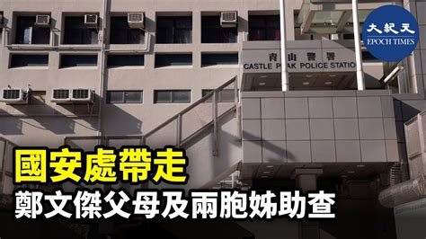 警方國安處上月公布，再通緝多5名身處海外港人，包括前英國領事館職員鄭文傑。鄭文傑的父母以及兩名胞姊，早上被國安處人員帶走，青山警署接受調查，4人之後已離開警署。 紀元香港