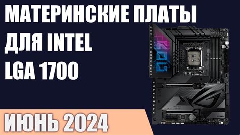 ТОП—7. Лучшие материнские платы для Intel LGA 1700 [Z790, B760, H770 ...