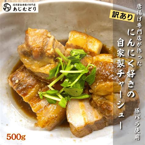 【訳あり】あじむどり チャーシュー 焼豚 500g 煮豚 叉焼 豚バラ 自家製 冷凍 冷凍総菜 お惣菜 お取り寄せ 国内自社工場製造 高級お