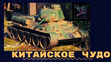 WoT Blitz Type T 34 Китайский аналог советскому танку YouTube