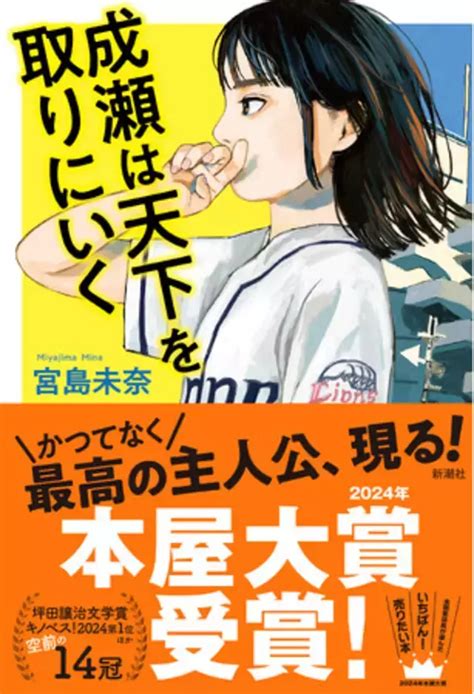 本屋大賞受賞作『成瀬は天下を取りにいく』が異例の15冠を獲得＆50万部を突破！ 大ヒット継続中！ 2024年5月10日 エキサイトニュース