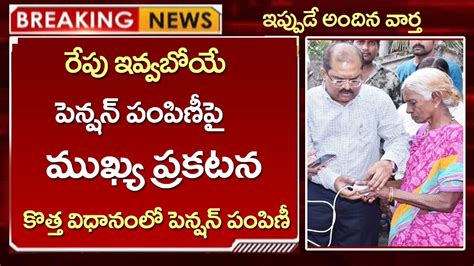 Ap రేపు ఇచ్చే పెన్షన్ పంపిణీ పై ముఖ్య ప్రకటనcj వీళ్ళందరికీ ఆలస్యం