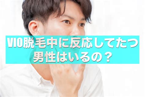 男性のvio脱毛中にたつのは恥ずかしい？陰部が反応した時の対処法 身だしなみトトノエブログ～スキンケケアから髭や体毛のことまで