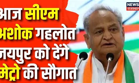 Jaipur News आज Cm Ashok Gehlot Jaipur Phase 1 Metro का करेंगे शिलान्यास Rajasthan Election