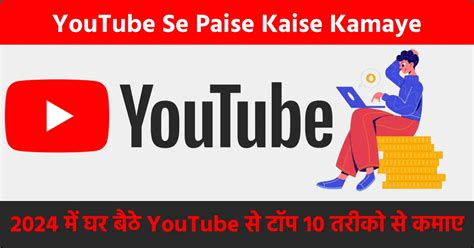 Youtube Se Paise Kaise Kamaye 2024 में घर बैठे Youtube से टॉप 10