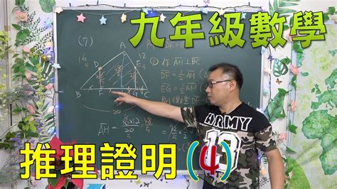 最新課綱🔯 九上數學~ch3 1推理與證明4🔯 Youtube