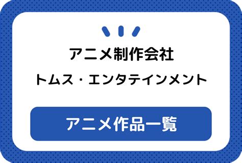 トムス・エンタテインメント制作 アニメ作品まとめ一覧 アニメイトタイムズ