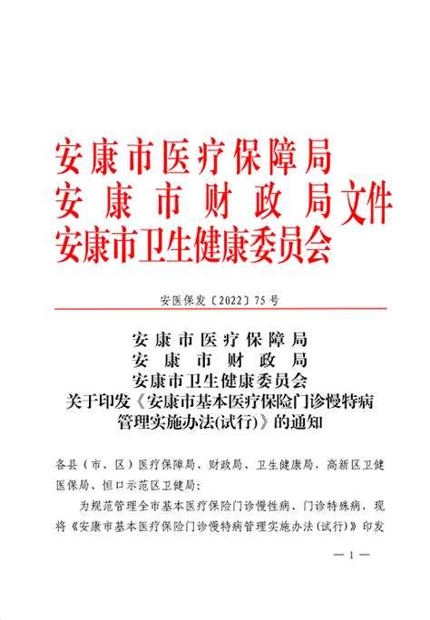 注意收藏！安康市基本医疗保险门诊慢特病实施办法及待遇标准开始执行政策慢性病