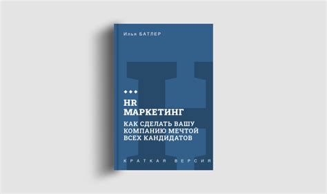 Книги кратко: HR маркетинг