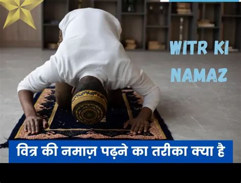 वित्र की नमाज़ पढ़ने का तरीका क्या है Witr Ki Namaz Ka Tarika In