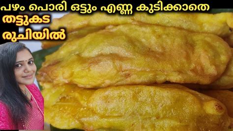 പഴം പൊരി How To Make Pazham Pori Bananafry Easy Recipe Kerala