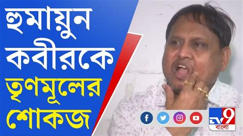 Humayun Kabir Trinamool Leader ‘সময়ই কথা বলবে তৃণমূল শোকজ় করায়