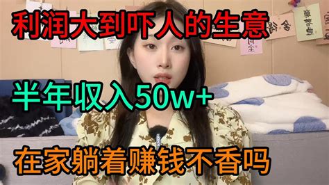 【副业推荐】利润大到吓人的小生意，半年到手50w，其实富起来也就两三年副业 热门 创业 Tiktok赚钱 电商 Youtube