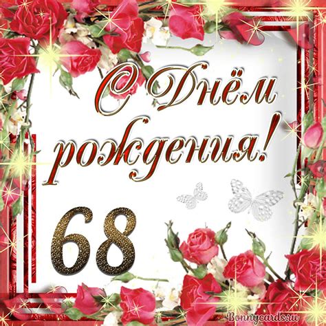 Яркая картинка с Днем рождения на 68 лет в рамочке из цветочков