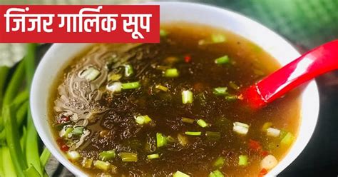 Ginger Garlic Soup Recipe सर्दियों में इम्यूनिटी बूस्ट करता है जिंजर गार्लिक सूप इस तरीके से