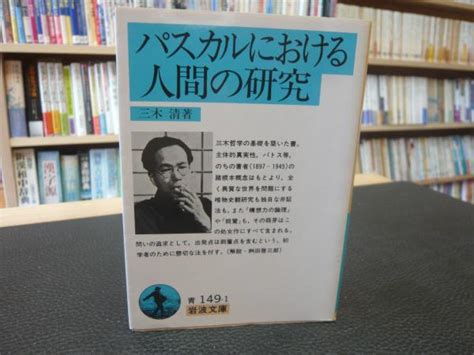 「パスカルにおける人間の研究」三木清 著 古本、中古本、古書籍の通販は「日本の古本屋」