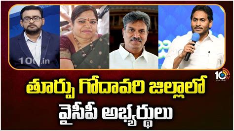 East Godavari Ycp Candidates తూర్పు గోదావరి జిల్లాలో వైసీపీ