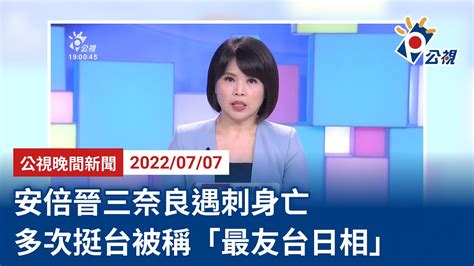 20220708 公視晚間新聞 完整版｜安倍晉三奈良遇刺身亡多次挺台被稱「最友台日相」 Youtube