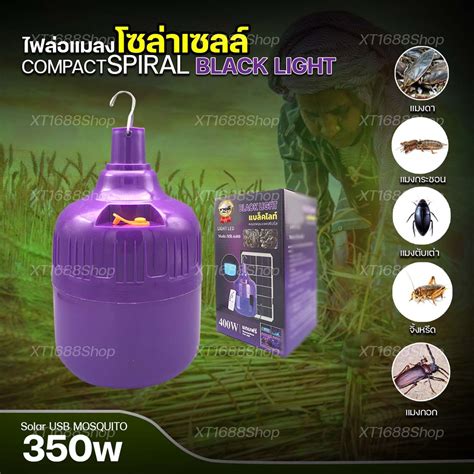 หลอดไฟล่อแมลง ไฟล่อแมลง โซล่าเซลล์ ไฟดักแมลง 350w แบล็คไลท์ หลอดไฟคอมแพคสไปรัล ขายดี