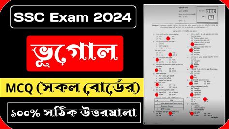 SSC Geography MCQ Solution 2024 সকল বরড দখ নও ১০০ সঠক