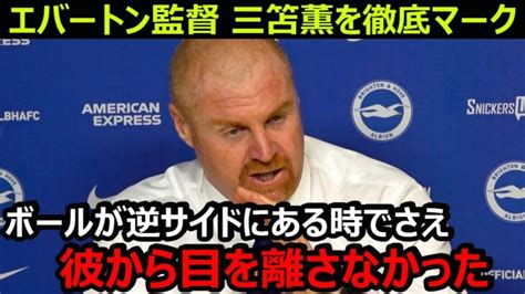 【三笘薫】エバートン監督が三笘に最大限の警戒「ボールが逆サイドにある時でさえ彼から目を離さなかった」三笘がアーセナル移籍に近づく【海外の反応