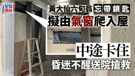 黃大仙男子忘帶鎖匙借梯擬爬入屋 卡氣窗昏迷不醒送院搶救 星島日報